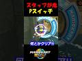 マリオカートスタッフもびっくり!!Pスイッチがエグくてヤバすぎた!!【マリオカートワールド】#shorts