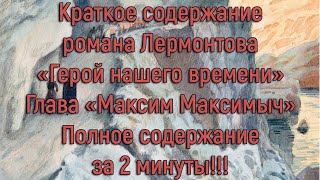 Краткое содержание Лермонтов "Герой нашего времени" "Максим Максимыч"
