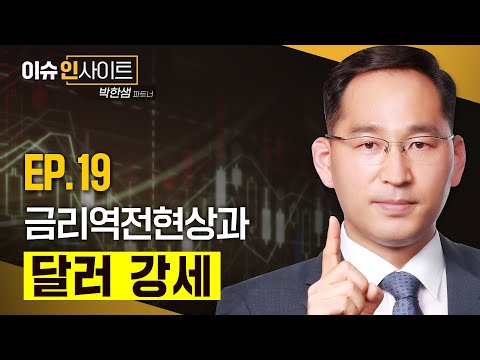 박한샘 | 금리역전현상과 달러 강세 [<strong>이슈인사이트</strong> 시즌3 - EP.19]