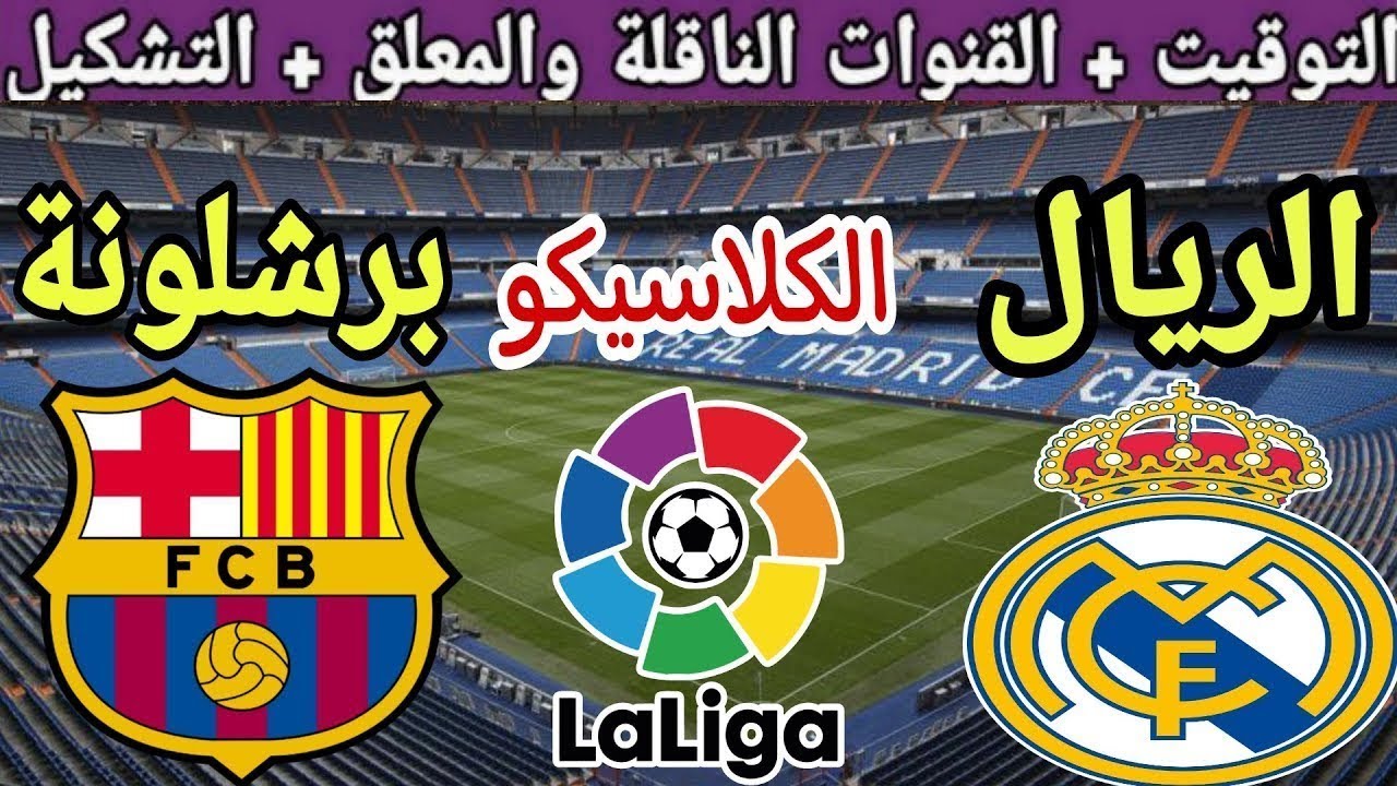 موعد مباراة ريال مدريد القادمة ضد برشلونة في الجولة 10 من الدوري الإسباني 2025 والقنوات الناقلة