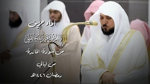 أداء حزين من سورة المائدة للشيخ د. ماهر المعيقلي | من ليالي رمضان 1446هـ