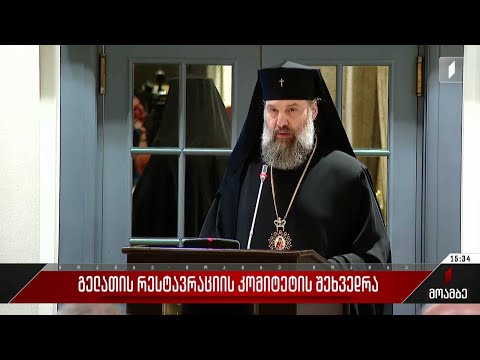 გელათის რესტავრაციის კომიტეტის შეხვედრა