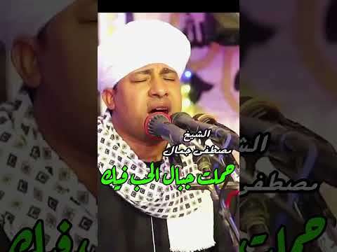 حملت جبال الحب فيك الشيخ مصطفي جمال