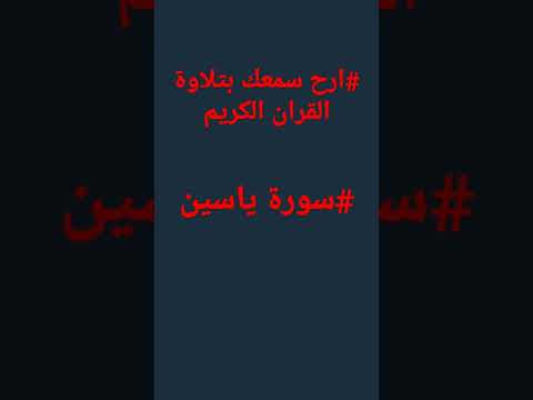 سورة ياسين ارح سمعك بتلاوة القران الكريم