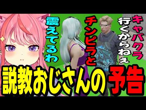【ストグラ2】説教おじさんからの予告に震える丘猫まるwww【宙星ぱる】