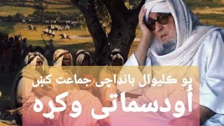 یو ڪلیوال بانډاچی جماعت ڪښ اُودسماتی وڪړه بیان مرحوم بجلی گهر صاحب