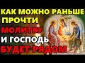 22 июня КАК МОЖНО РАНЬШЕ ПРОЧТИ И ГОСПОДЬ БУДЕТ РЯДОМ! Сильная Молитва Святой Троице! Православие