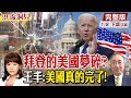 【洪流洞見下集】美國基礎建是一種豬肉桶政治? 王丰：美國真的完了!特斯拉創辦人馬斯克預測未來中國的經濟規模，可能是美國的兩到三倍! @中天新聞  20220108