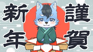 【謹賀新年】今年も一年よろしくお願いします！！【琉峨】#Vtuber #ケモノ系Vtuber #雑談 #3D #warudo