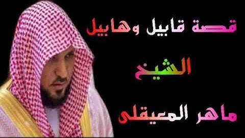 الشيخ ماهر المعيقلى ماتيسر من سورة المائده