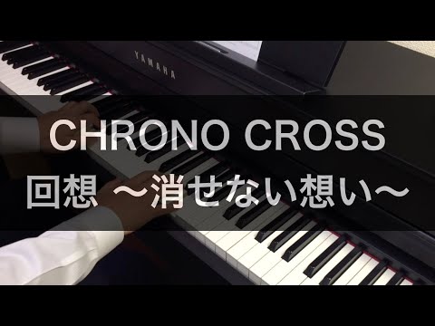 クロノクロス「回想 ～消せない想い～」をピアノで弾いてみた
