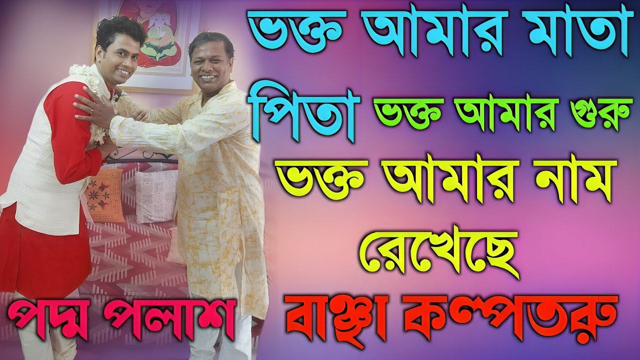 ভক্ত আমার মাতা পিতা,ভক্ত আমার গুরু,ভক্ত আমার নাম রেখেছে বাঞ্ছা কল্পতরু|Padma Palash Kirtan 2026|