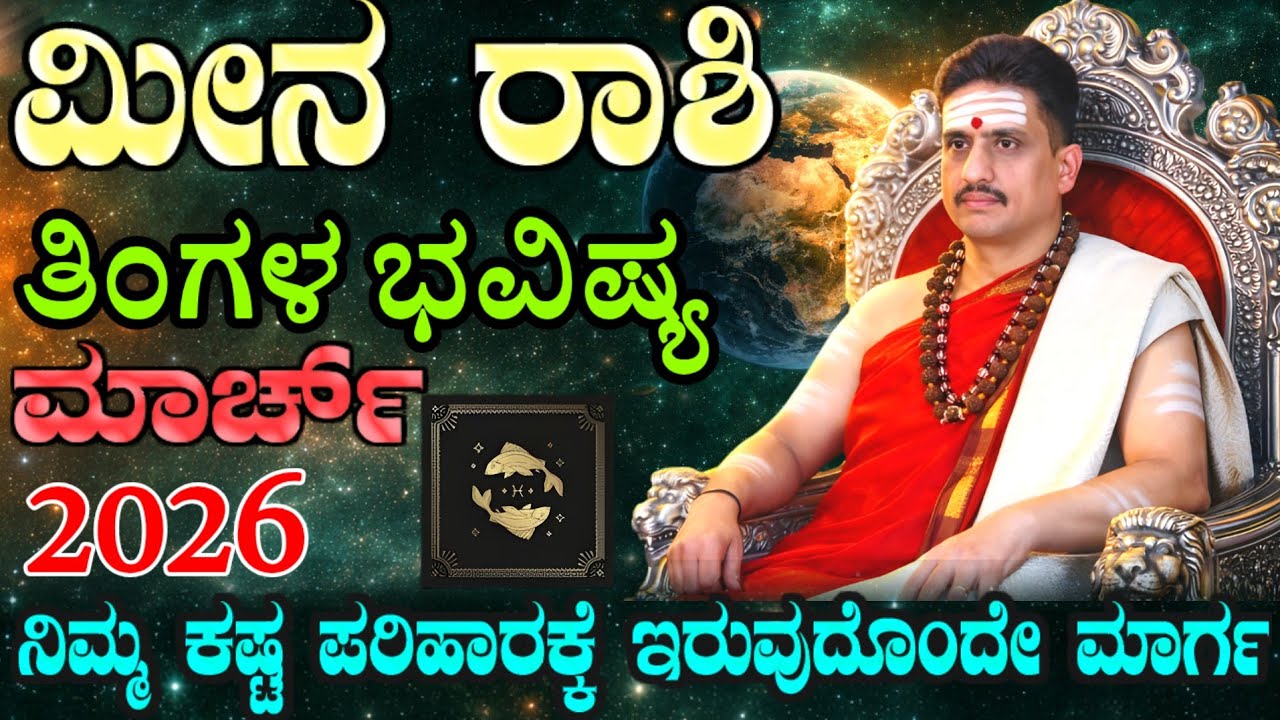 meena rashi bhavishya march 2026 | ಮಾರ್ಚ್ ತಿಂಗಳ ಮೀನ ರಾಶಿ ಭವಿಷ್ಯ | ನಿಮ್ಗಿದು ಸ್ವಲ್ಪ ಟಫ್ ಟೈಮ್ !
