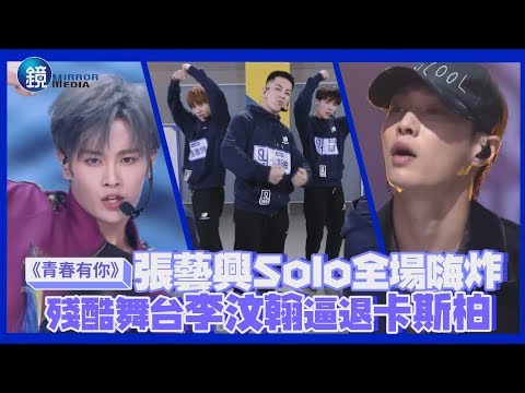 鏡娛樂 青春有你》張藝興Solo全場嗨炸 殘酷舞台李汶翰逼退卡斯柏