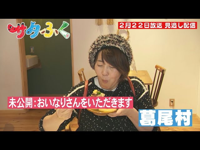 サタふく 2月22日 浜ちゃんぽ 葛尾村 - YouTube