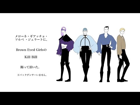 【手描きジョジョ】メローネ・ギアッチョ・ソルベ・ジェラートでBrow/n Ey/ed G/irlsのKill Bill【暗殺チーム】