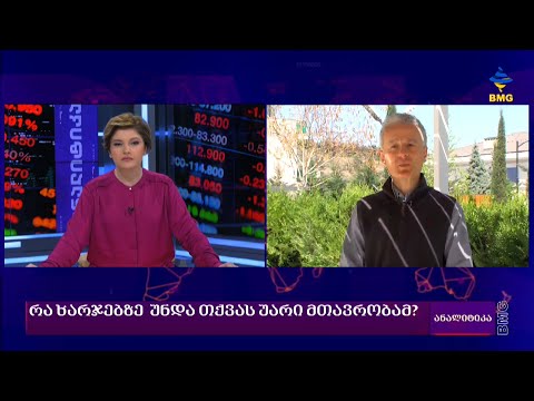 რა ხარჯებზე  უნდა თქვას უარი მთავრობამ?