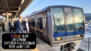 JR宝塚線 快速木津行 207系H12+S32編成発車 新三田撮影