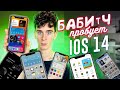 САМЫЕ КРУТЫЕ ШТУКИ В АЙФОНЕ! ЧТО НЕ ТАК с IOS 14? 😲 БАБИЧ ПРОБУЕТ