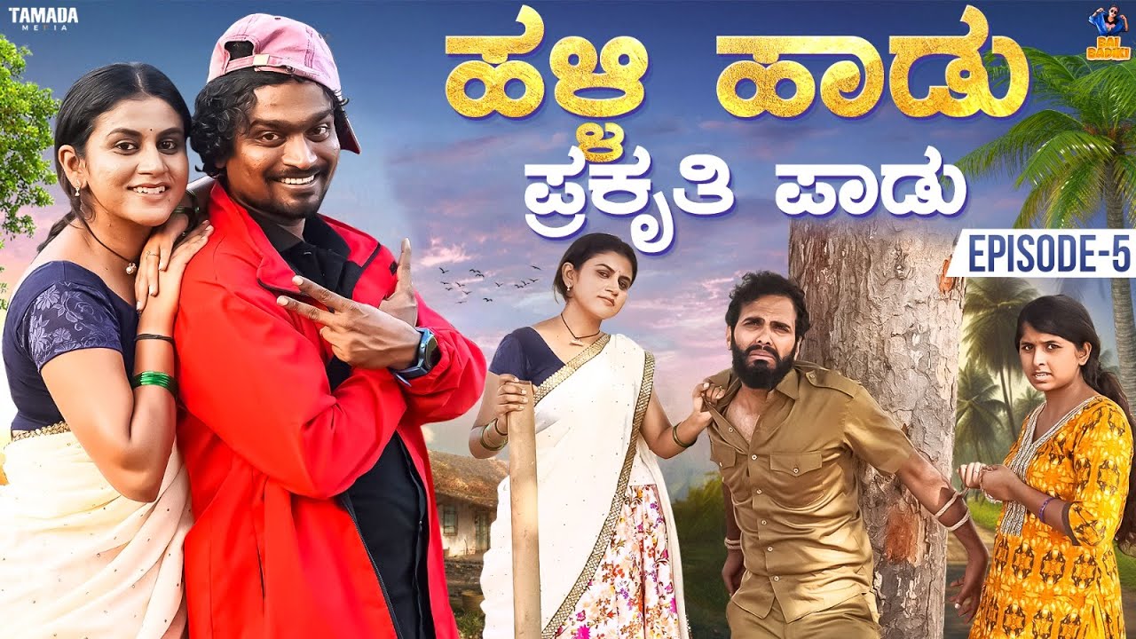 Halli Haadu Prakruthi Paadu || EP-05  || Vani || Bai Badki || Tamada media