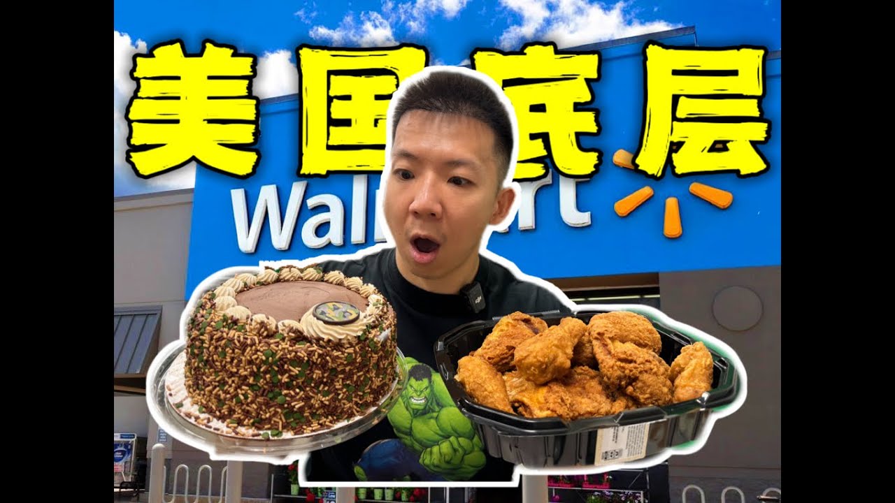 美国当地最大中低产超市！这就是穷鬼美食天堂？！