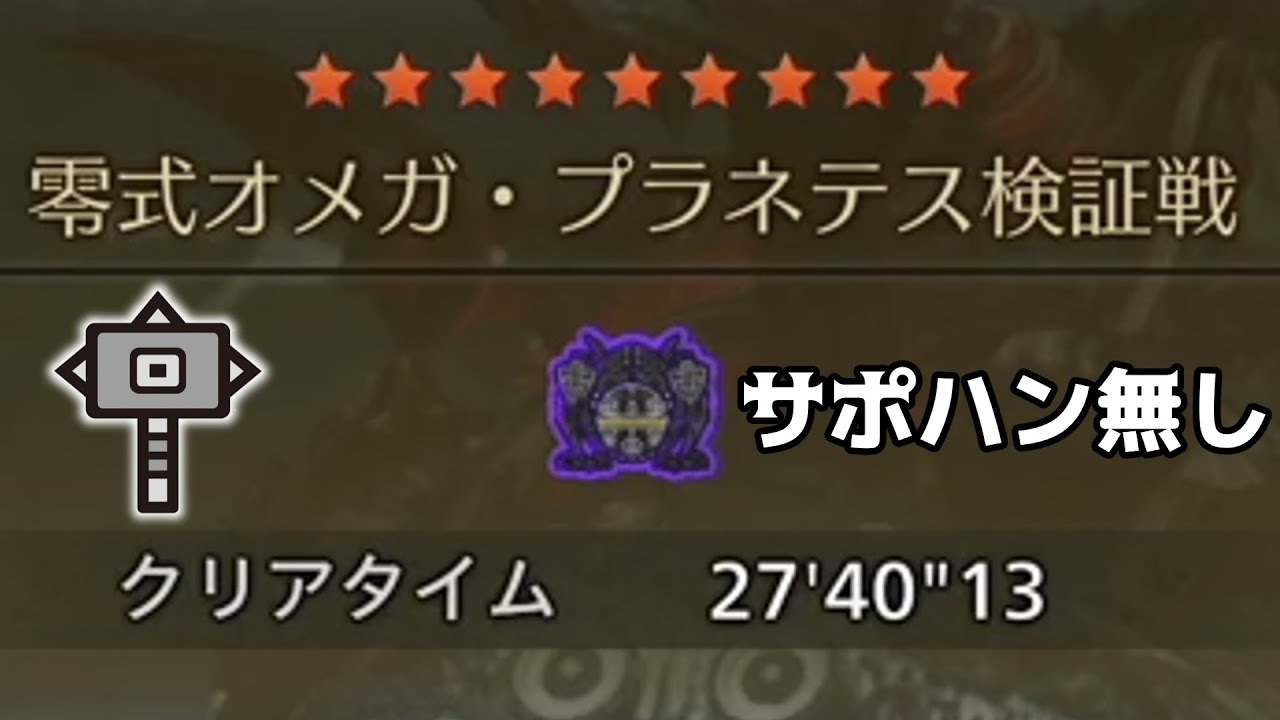 零式オメガ・プラネテス検証戦 ハンマー ソロ【MHWilds:ワイルズ】