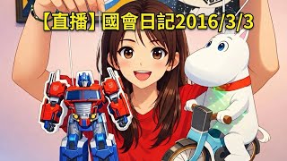 【國會日記】各位元宵節快樂！變形金剛！魯魯米！花燈開組！#徐巧芯20260303