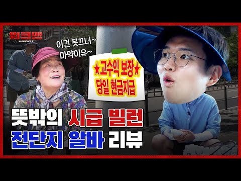 💵 <strong>방학</strong> <strong>단기</strong> <strong>알바</strong> 끝판왕 전단지 <strong>알바</strong> 리뷰 (feat. 워크맨 채널 분리 예고ㅇㅇ)ㅣ워크맨 ep.9