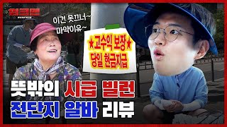 🐜독립 채널🐜 💵워크맨 사상 의외의 1등 시급 등장!!!💵 방학 단기 알바 끝판왕 전단지 알바 리뷰 (feat. 워크맨 채널 분리 예고ㅇㅇ)ㅣ워크맨 ep.9