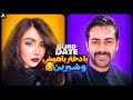 Blind Date با دختر زیبا و پسر معروف رقصنده 