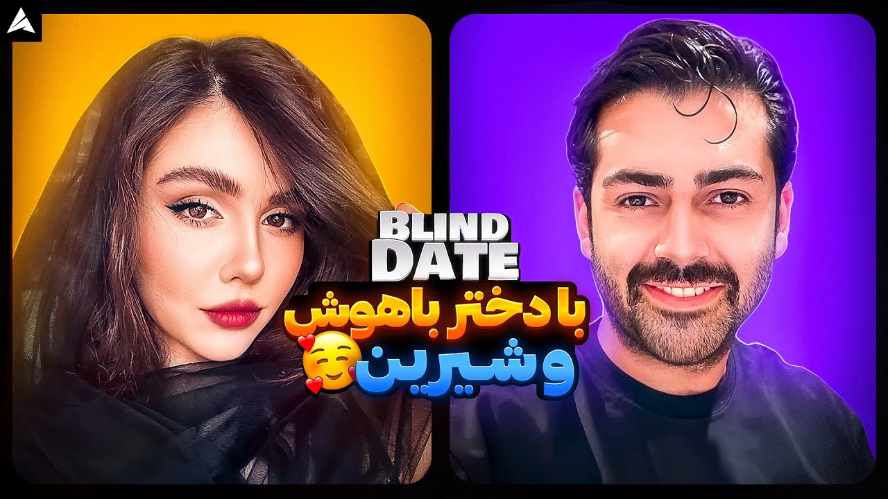 Blind date ❤️ با دختر زیبا و پسر معروف رقصنده 🙄