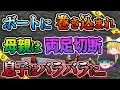 【ゆっくり解説】パリピ金持ち社長がボートをかっ飛ばし親子に衝突 悲惨な結果に...猪苗代湖ボート衝突事故