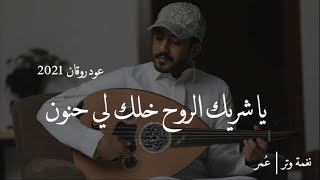 عمر - من عيوني خذ مراسيل الغرام | عود وايقاع رايقه | نغمة وتر 2021