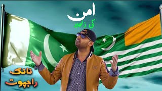 Aman Ki Zanjeer امن ڪي زنجير| Nanik Rajput Kashmir Day Song