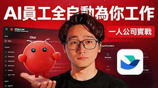 一人公司OS系統再次升級，打造AI員工全自動為你工作賺錢，AI時代人人必須學會的新工作范式，讓你的單位時間價值翻倍