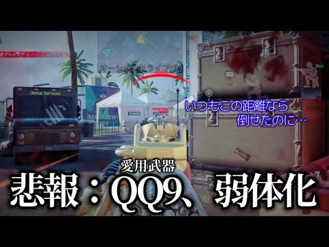 【CODモバイル】僕の愛用武器、QQ9が弱体化してしまった…(泣)俺はまだ愛しているぞ、QQ9…
