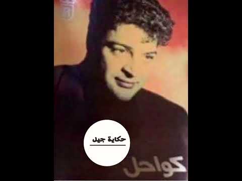 حميد الشاعري سيدي من ألبوم كواحل شريط كاسيت حكاية جيل 