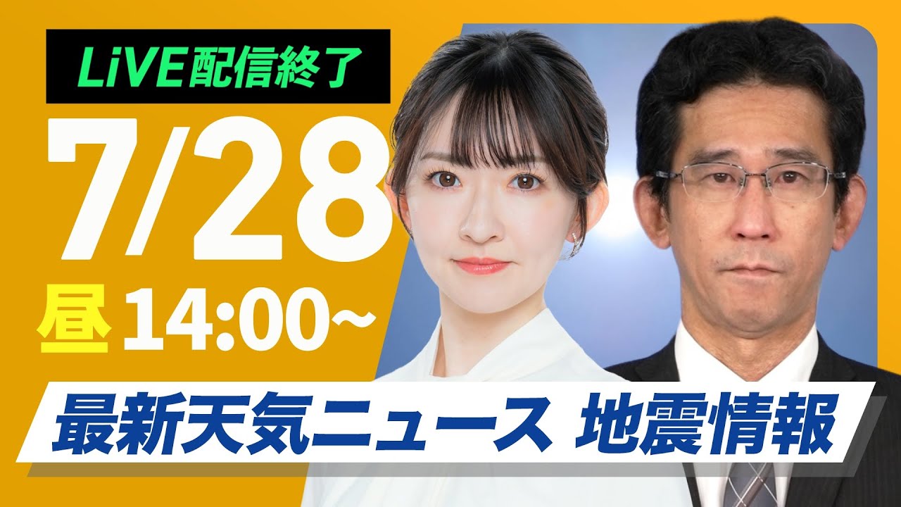 ライブ配信終了】最新天気ニュース・地震情報 2025年7月28日(月