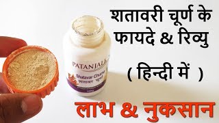 Patanjali Shatavari Churna Review And Benefits In Hindi | शतावर के फायदे