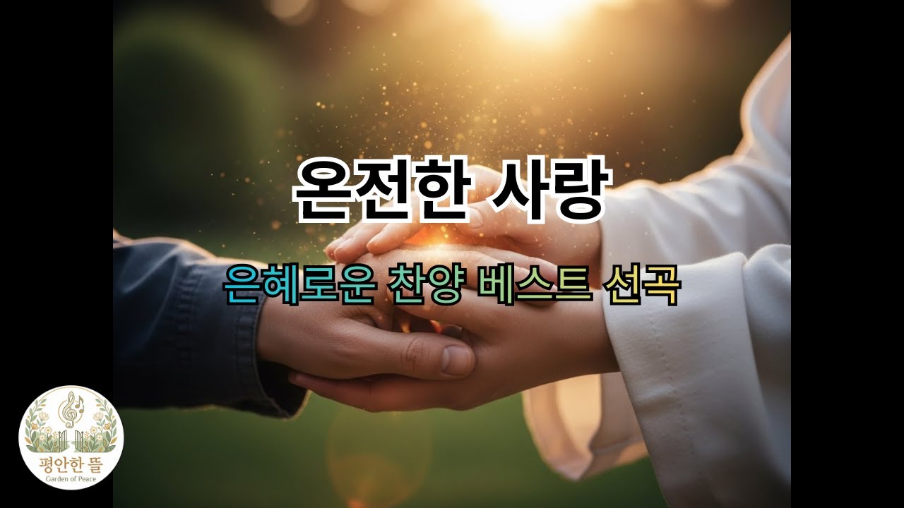 [평안한 뜰] 깨어지고 상한 마음을 감싸 안으시는 | 온전한 사랑 (깊은 치유의 찬양)