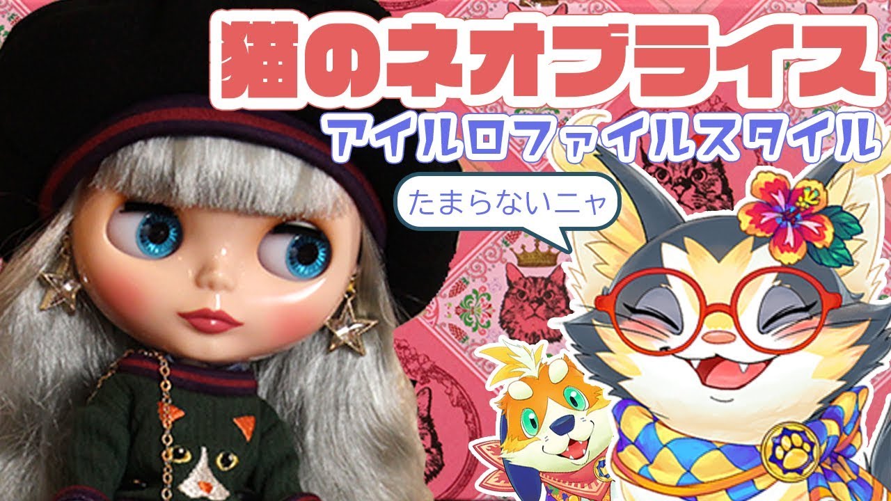 ネオブライス】お迎え！「アイルロファイルスタイル」ちゃん