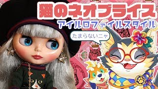 ネオブライス】お迎え！「アイルロファイルスタイル」ちゃん
