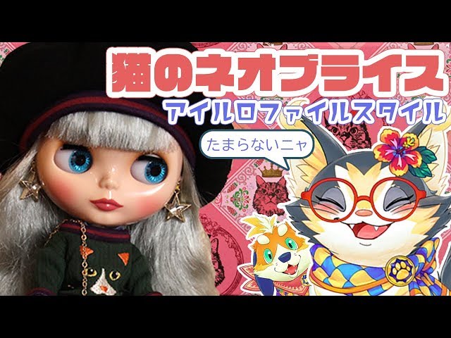 ネオブライス】お迎え！「アイルロファイルスタイル」ちゃん
