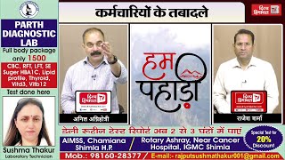कर्मचारियों के तबादले