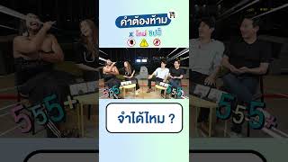 จะมีใครตายด้วยคำแปลก ๆ เท่านี้อีก ถ้าไม่ใช่... #เทพลีลา #คำต้องห้าม #รายการไวรัล #รายการยอดฮิต