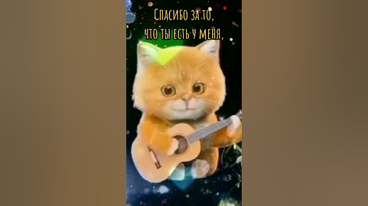 Спасибо за то, что ты есть у меня