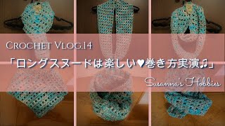 かぎ針編みVlog.14「ロングスヌード巻き方いろいろ実演」 Crochet Vlog Long Cowl Styling Tutorial スザンナのホビー