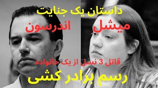 میشل اندرسون | رسم برادر کشی | جنایت شب کریسمس | Michelle Anderson | Christmas homicide