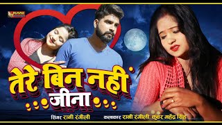 Rani Rangili Exclusive Love Song 2021 || तेरे बिन नहीं जीना || Latest Rani Rangili Song 2021 | HD