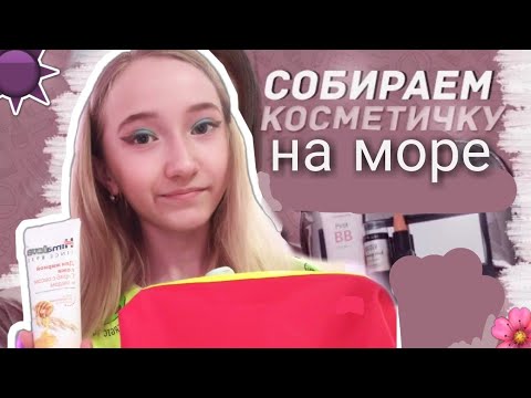 Собираю косметичку на море!☀️ Моя уходовая и декоративная косметика в 13 лет!| Nastya Rose